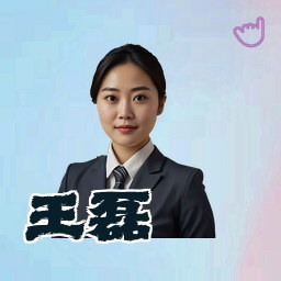 王磊